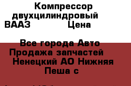 Компрессор двухцилиндровый  130 ВААЗ-3509-20 › Цена ­ 7 000 - Все города Авто » Продажа запчастей   . Ненецкий АО,Нижняя Пеша с.